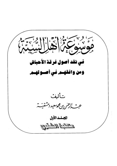 موسوعة اهل السنة دمشقية pdf